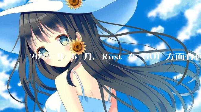 2025 年 6 月,Rust 在 GUI 方面有何大的进展? 你最看好哪个框架?