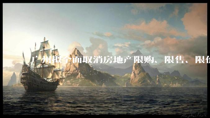 广州拟全面取消房地产限购、限售、限价并降低贷款首付比例和利率,拟推动***运动消费发展,将产生哪些影响?