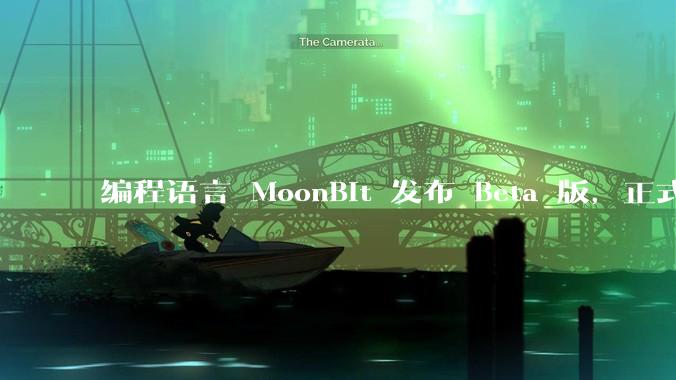 编程语言 MoonBit 发布 Beta 版,正式进入企业场景应用,会带来哪些影响?